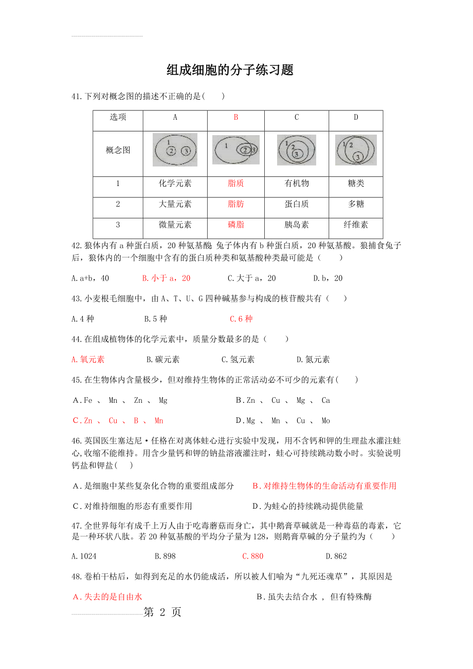 组成细胞的分子练习题(8页).doc_第2页