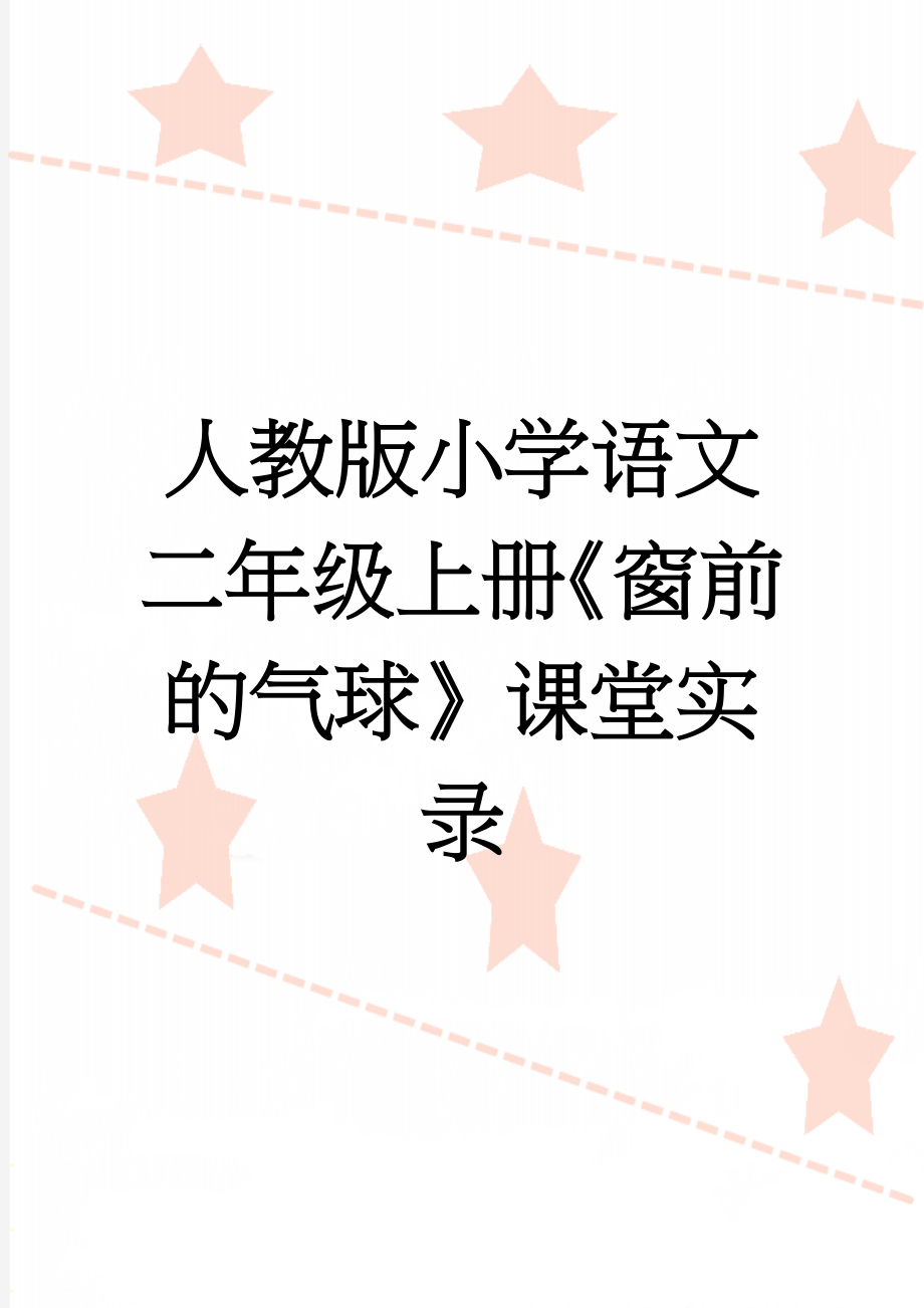 人教版小学语文二年级上册《窗前的气球》课堂实录(9页).doc_第1页