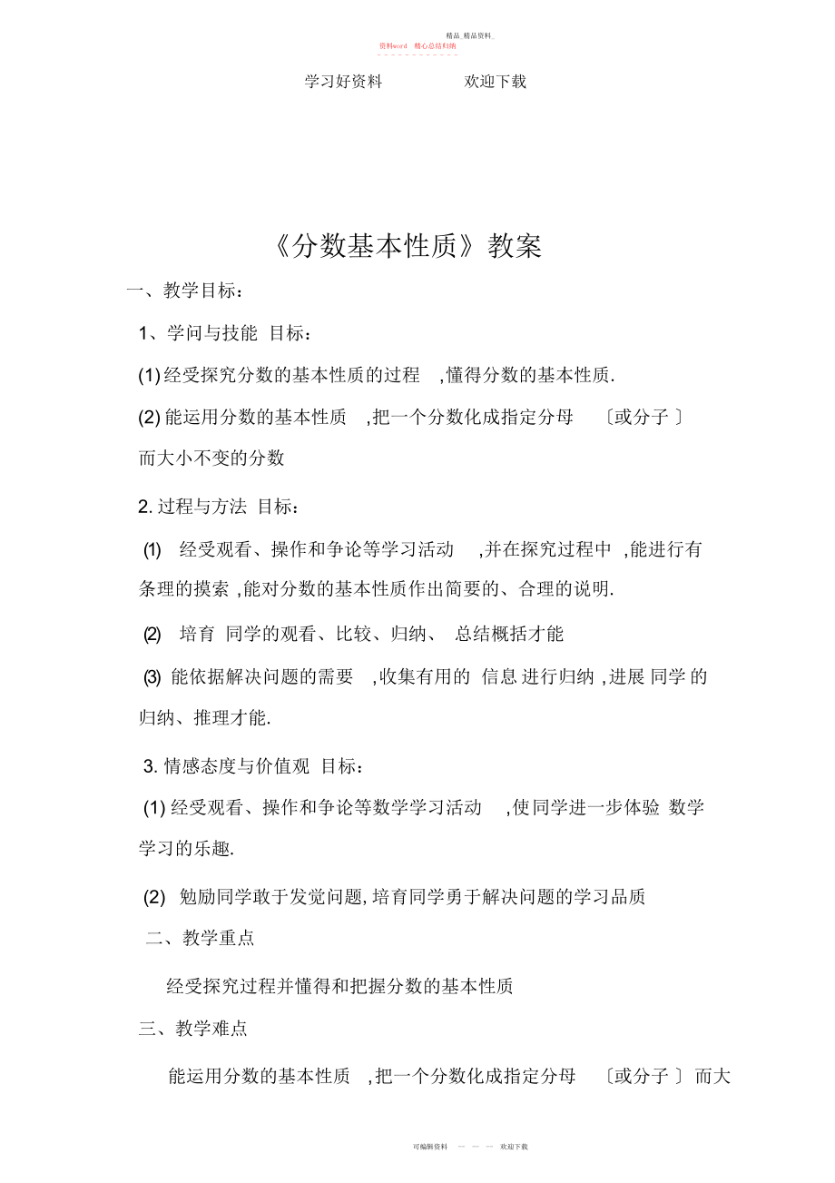 2022年分数基本性质教学设计.docx_第1页