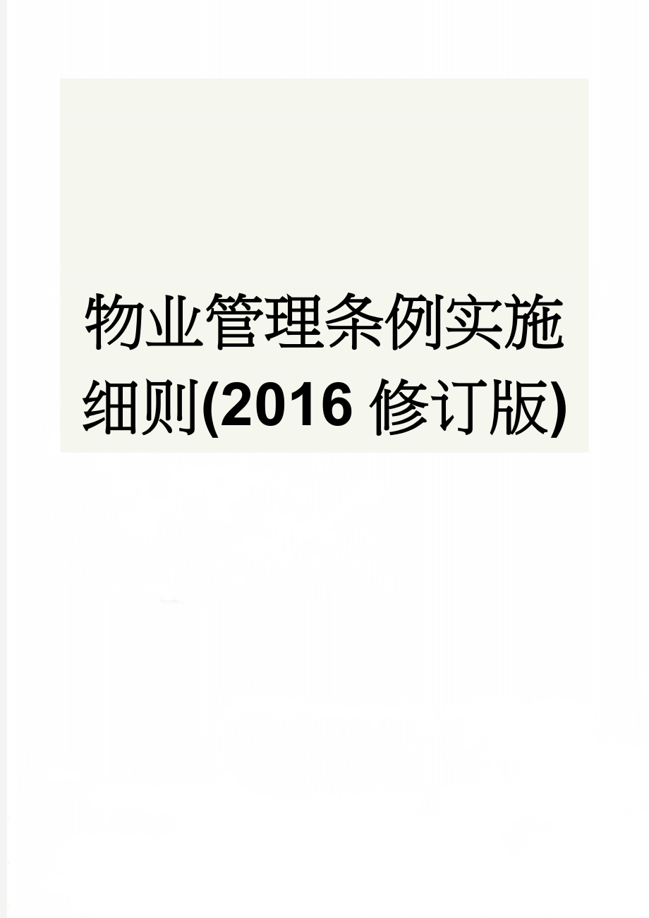 物业管理条例实施细则(2016修订版)(16页).doc_第1页