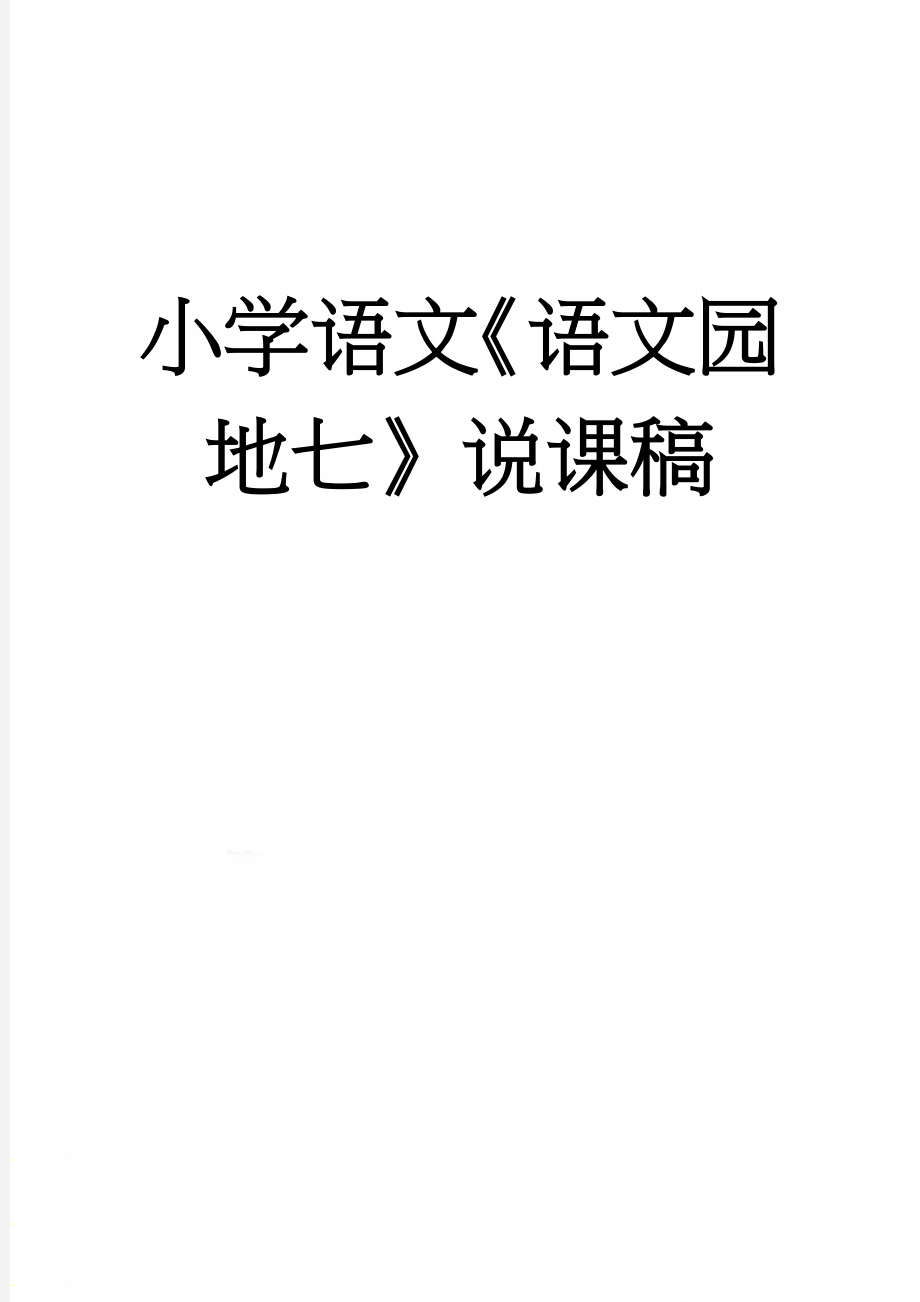 小学语文《语文园地七》说课稿(5页).doc_第1页