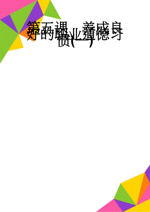 第五课养成良好的职业道德习惯(一)(12页).doc