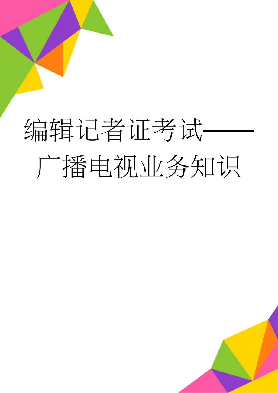 编辑记者证考试——广播电视业务知识(49页).doc_第1页