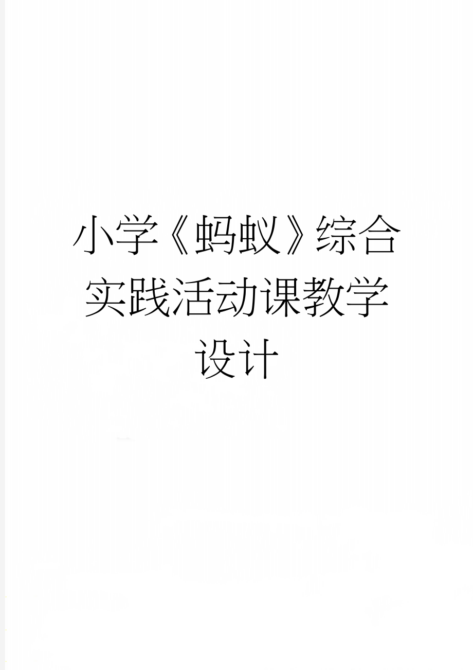 小学《蚂蚁》综合实践活动课教学设计(5页).doc_第1页