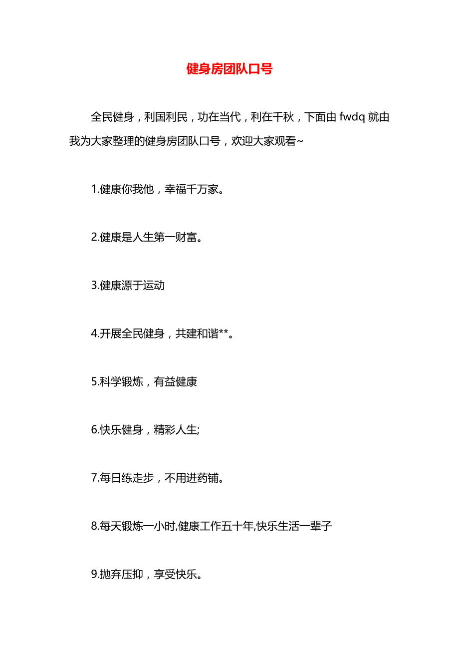 健身房团队口号.docx_第1页