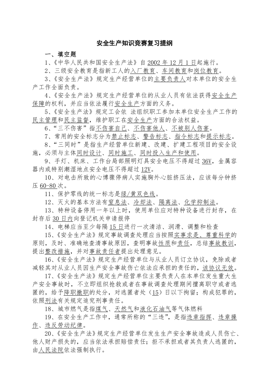 安全生产知识竞赛题库(23页).doc_第2页