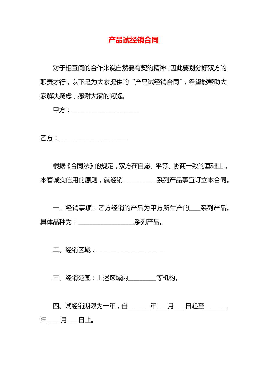 产品试经销合同.docx_第1页