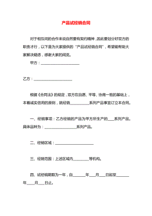 产品试经销合同.docx