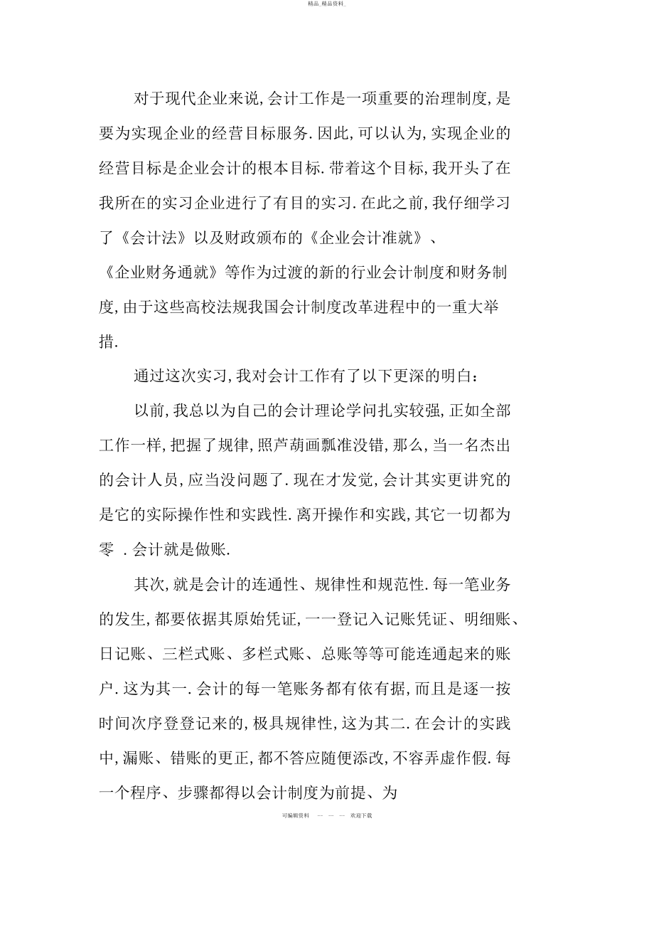 2022年优秀的会计专业毕业实习总结资料 .docx_第2页