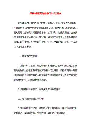 关于制定高考的学习计划范文.docx