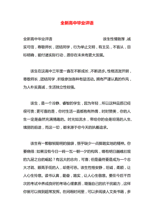 全新高中毕业评语.docx