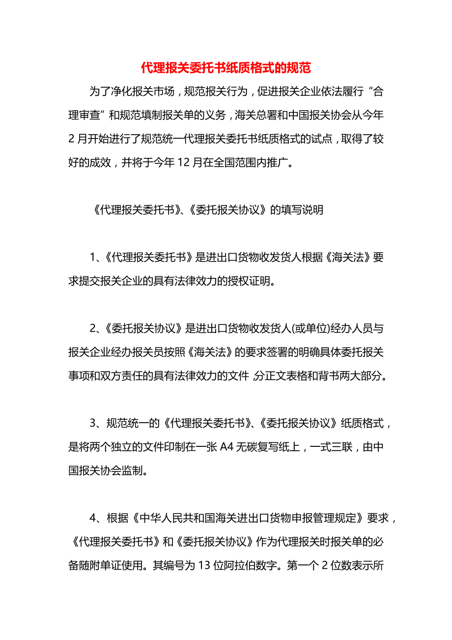 代理报关委托书纸质格式的规范.docx_第1页