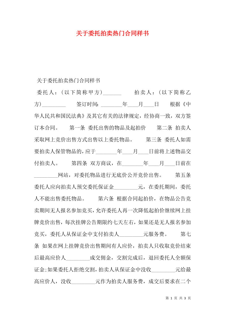 关于委托拍卖热门合同样书.doc_第1页