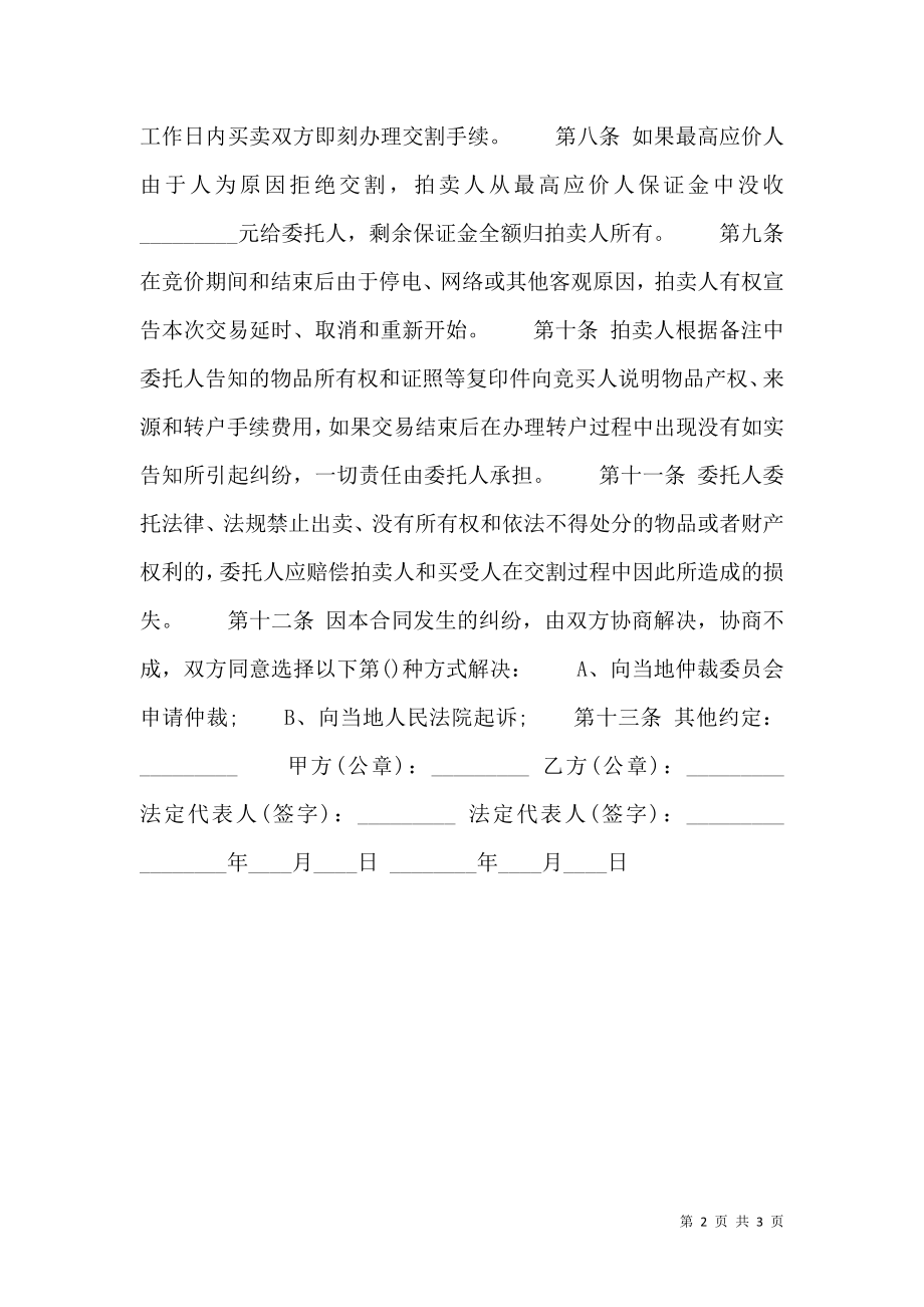 关于委托拍卖热门合同样书.doc_第2页