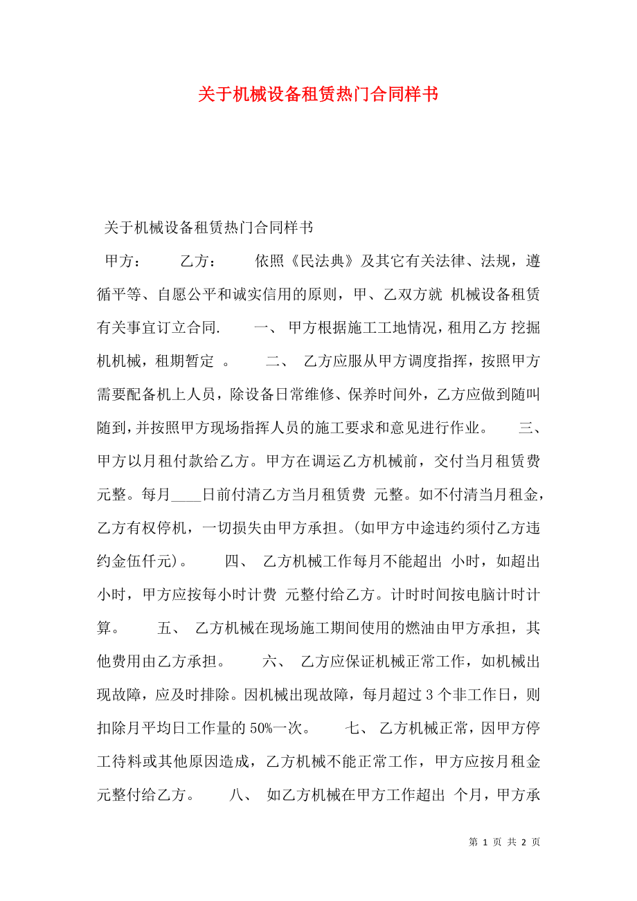 关于机械设备租赁热门合同样书.doc_第1页