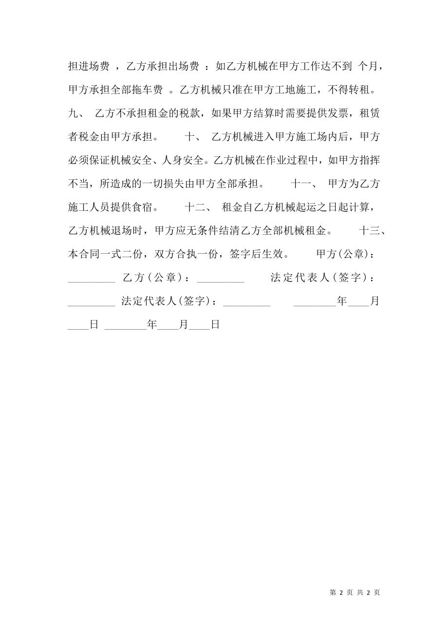 关于机械设备租赁热门合同样书.doc_第2页