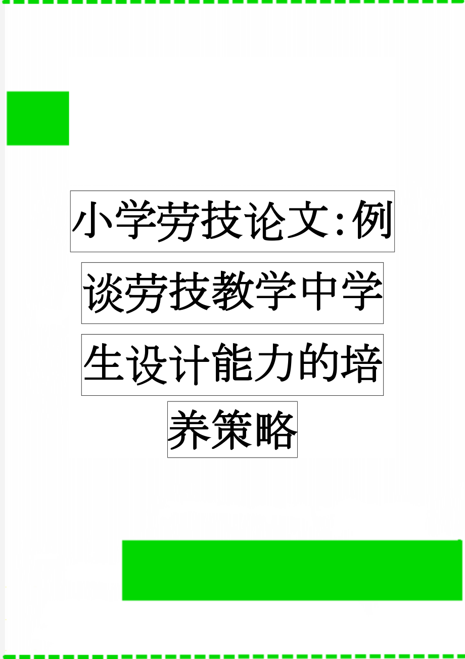 小学劳技论文：例谈劳技教学中学生设计能力的培养策略(6页).doc_第1页