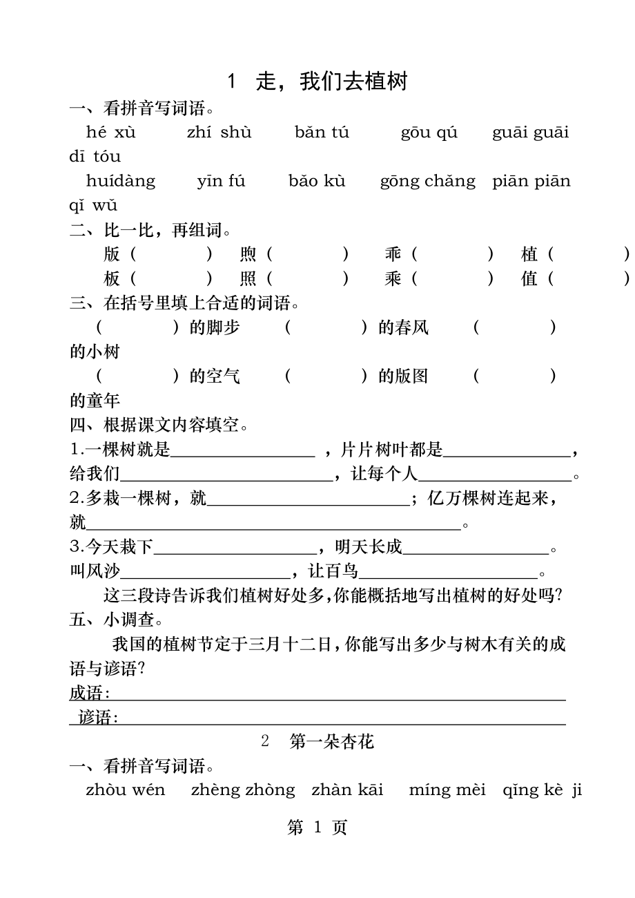 苏教版四年级下册语文每课一练(修改稿).doc_第1页