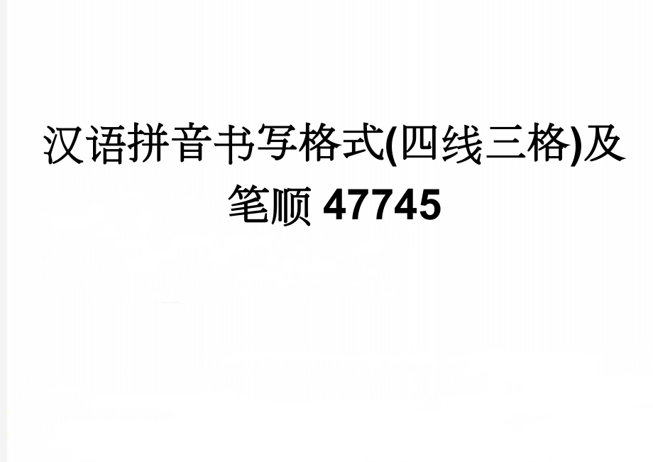 汉语拼音书写格式(四线三格)及笔顺47745(4页).doc_第1页