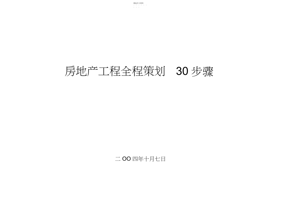 2022年房地产项目全程策划步骤 .docx_第1页