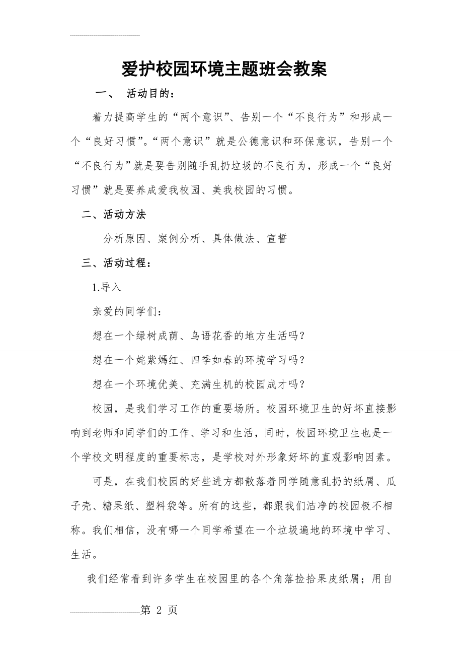 爱护校园环境主题班会教案(4页).doc_第2页