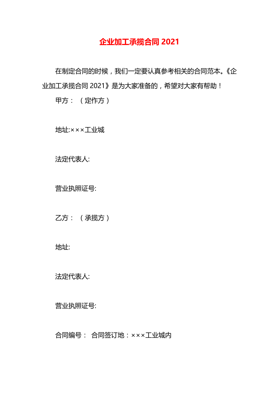 企业加工承揽合同2021.docx_第1页