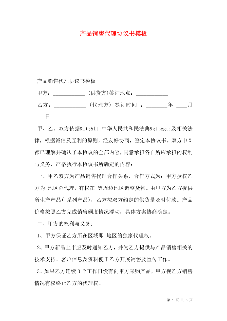 产品销售代理协议书模板.doc_第1页