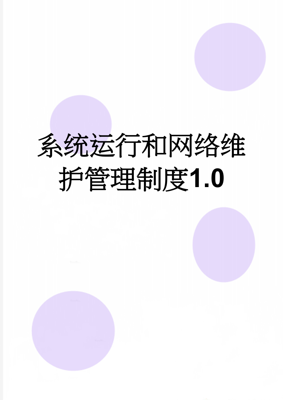 系统运行和网络维护管理制度1.0(19页).doc_第1页