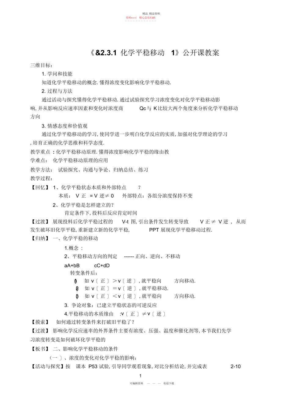 2022年化学平衡的移动教学案.docx_第1页