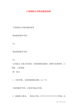 人寿保险公司附加险投保单.doc