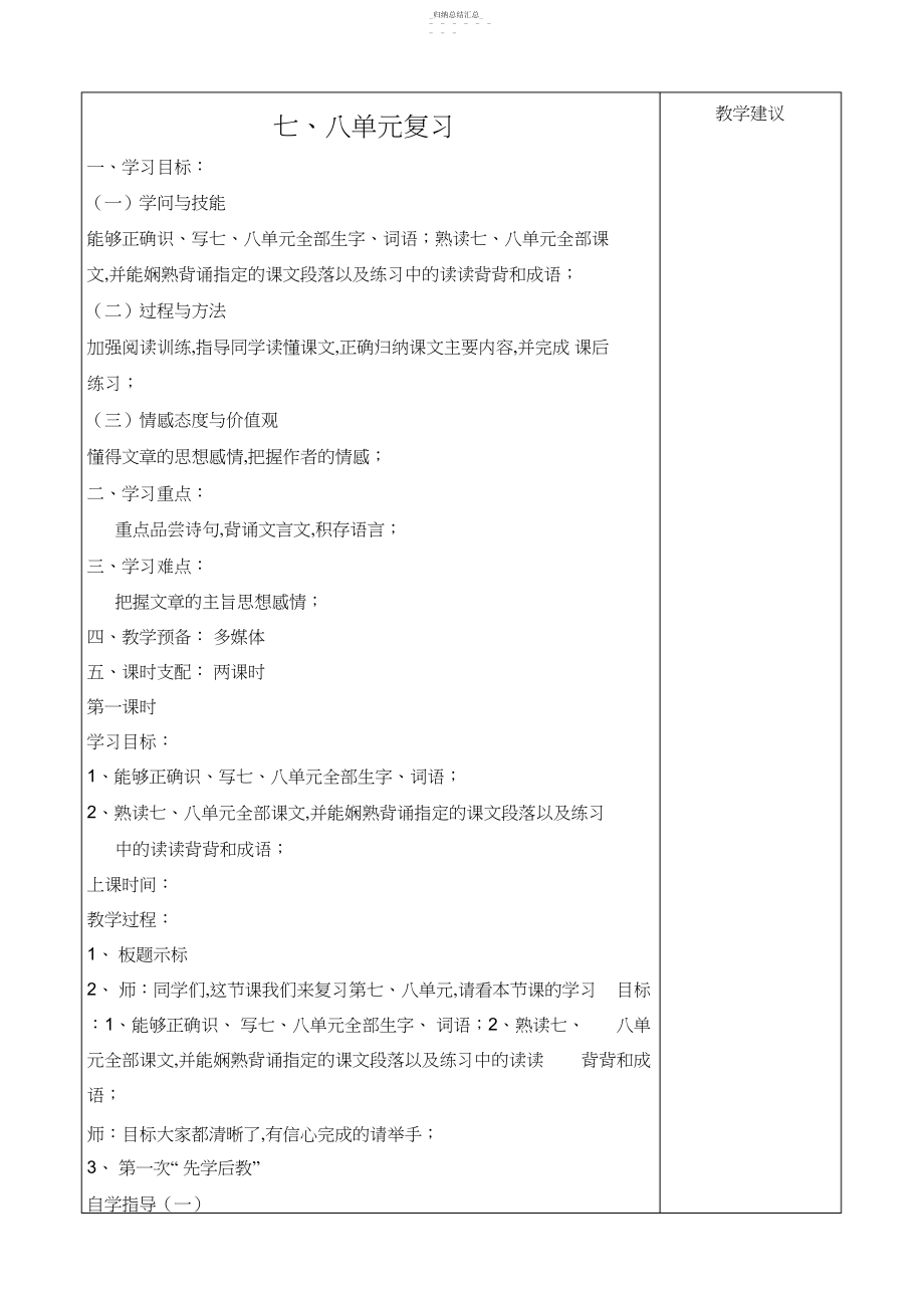 2022年人教版小学语文四年级下册七八单元复习教案.docx_第1页