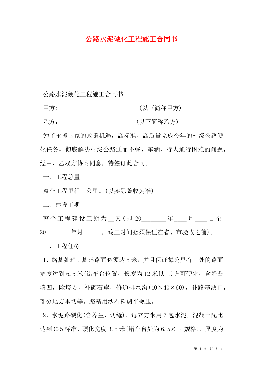 公路水泥硬化工程施工合同书.doc_第1页