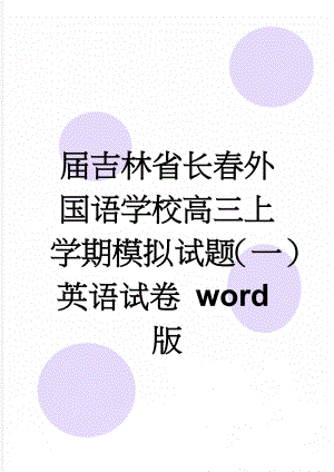 届吉林省长春外国语学校高三上学期模拟试题（一）英语试卷 word版(16页).doc