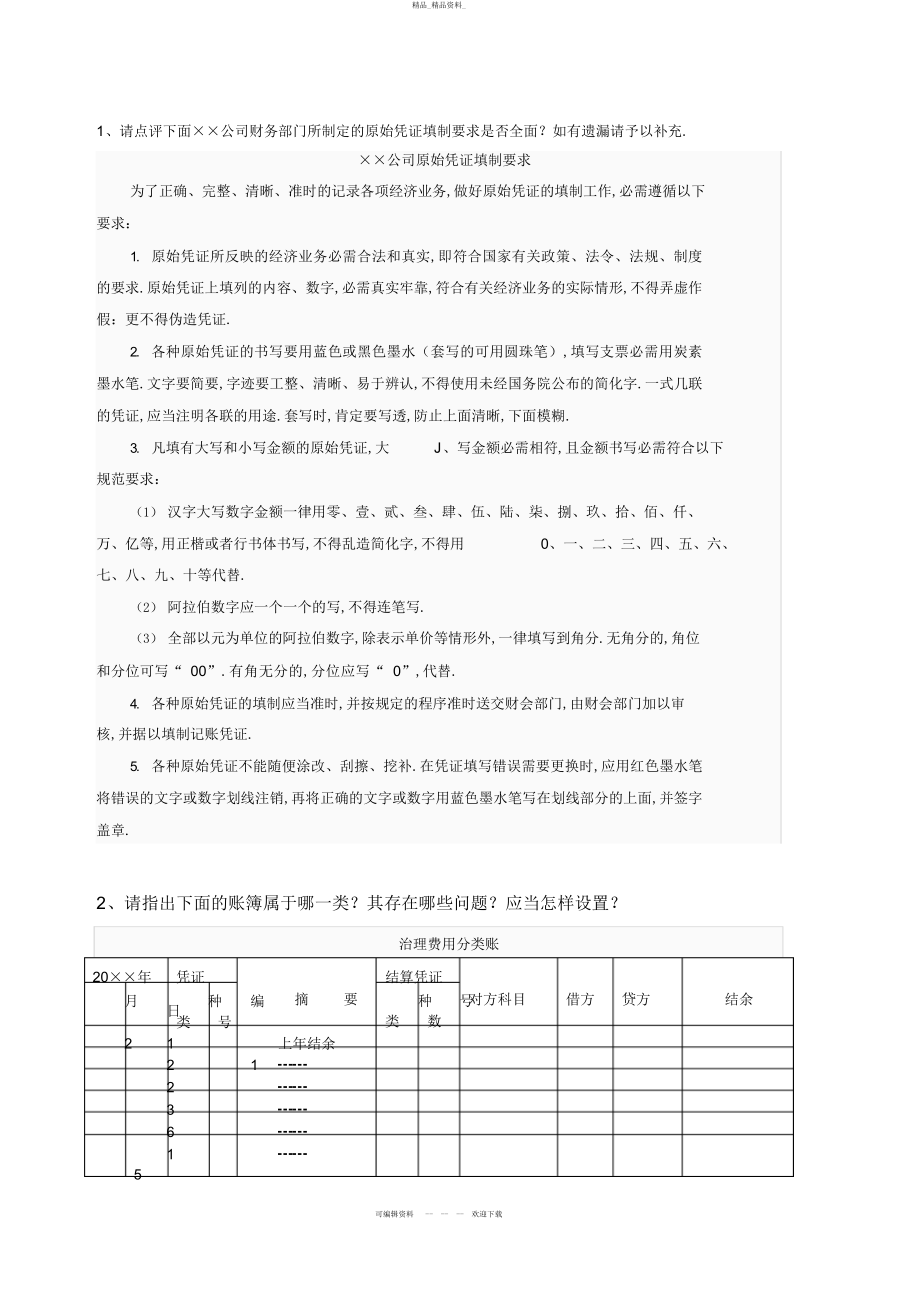 2022年《会计制度设计》网上作业任务部分试题答案 .docx_第1页