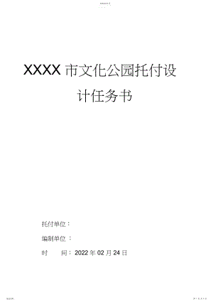 2022年公园景观设计任务书.docx