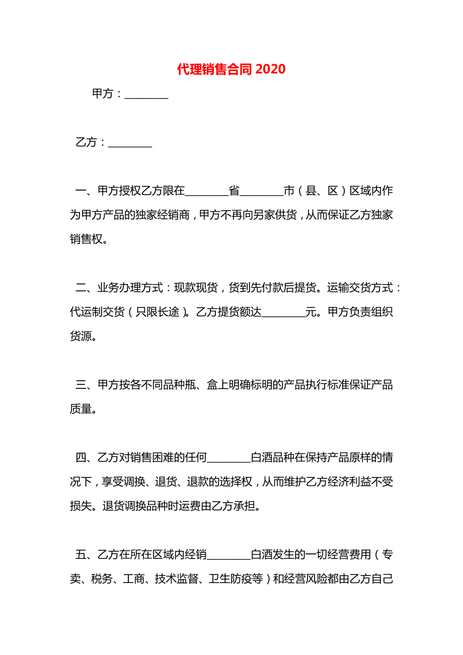 代理销售合同2020.docx_第1页