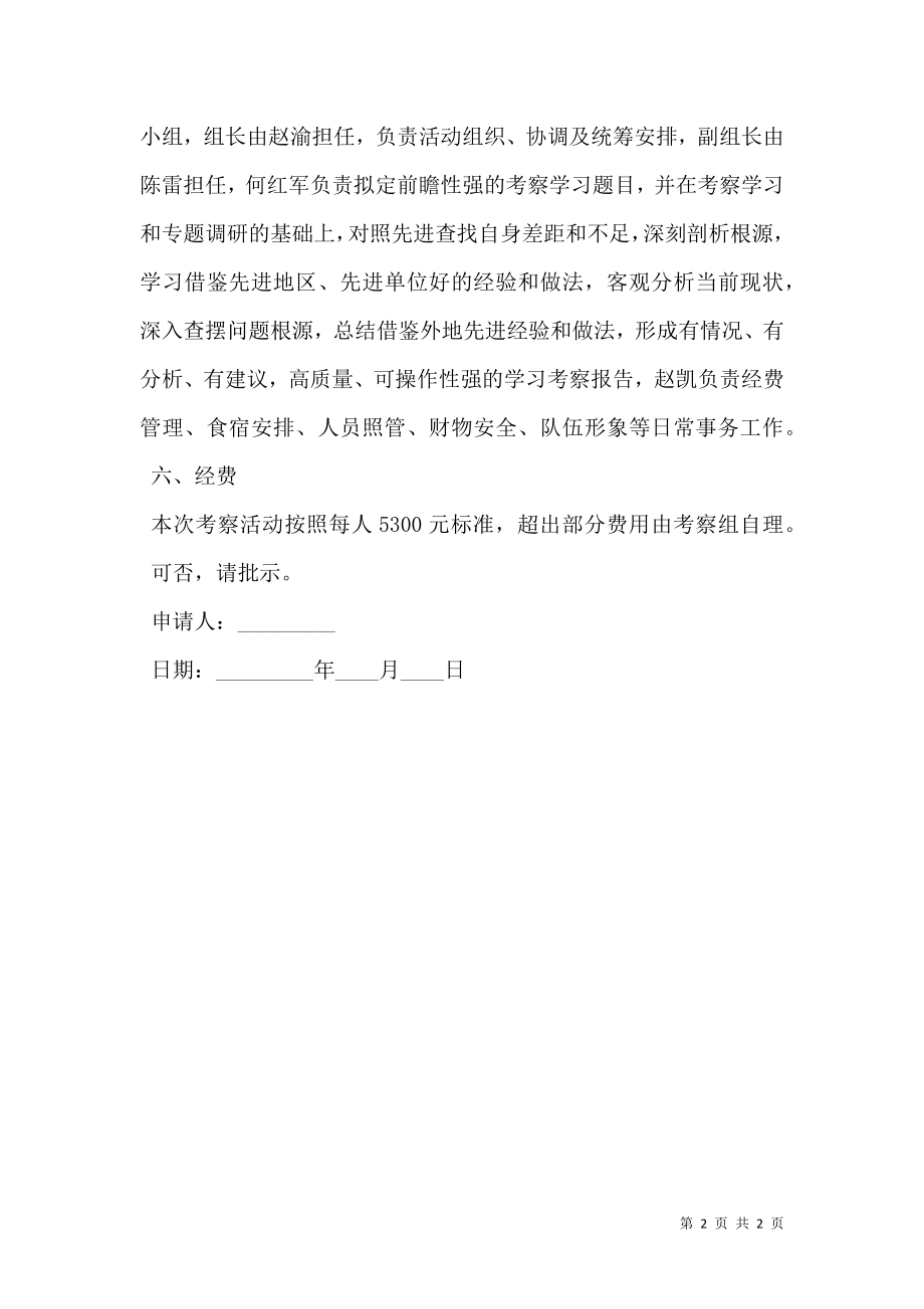 关于外出考察的请示报告一.doc_第2页