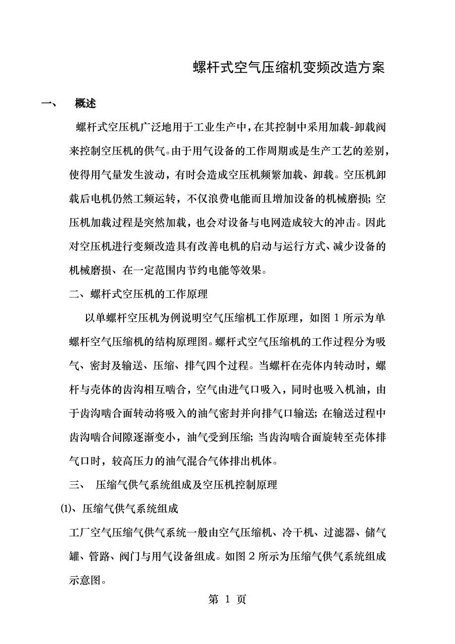 螺杆式空压机变频改造方案.doc_第1页