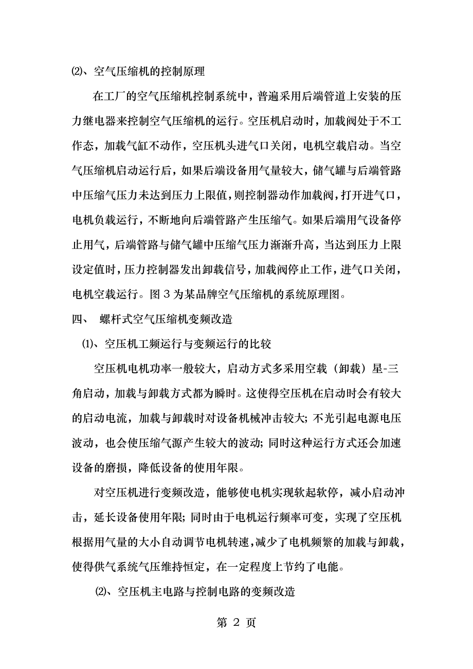 螺杆式空压机变频改造方案.doc_第2页