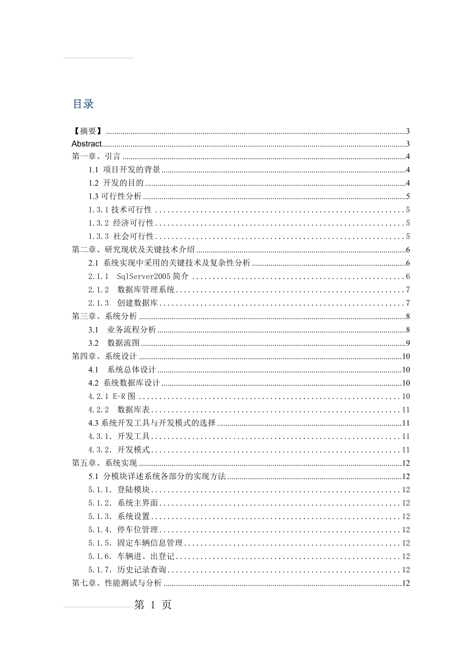 小区停车场管理系统_-_论文(9页).doc_第2页