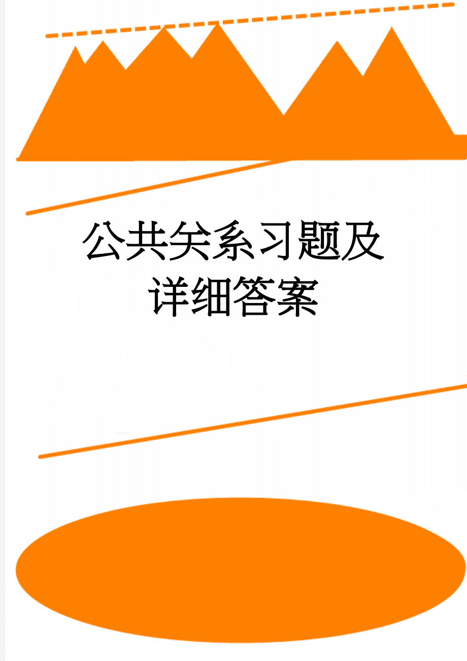 公共关系习题及详细答案(17页).doc_第1页