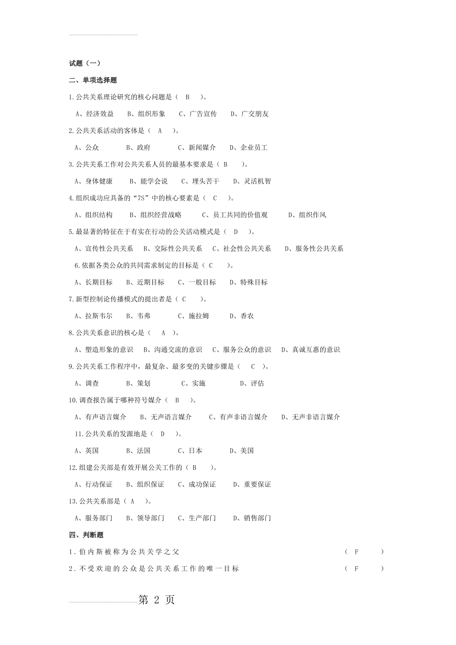 公共关系习题及详细答案(17页).doc_第2页