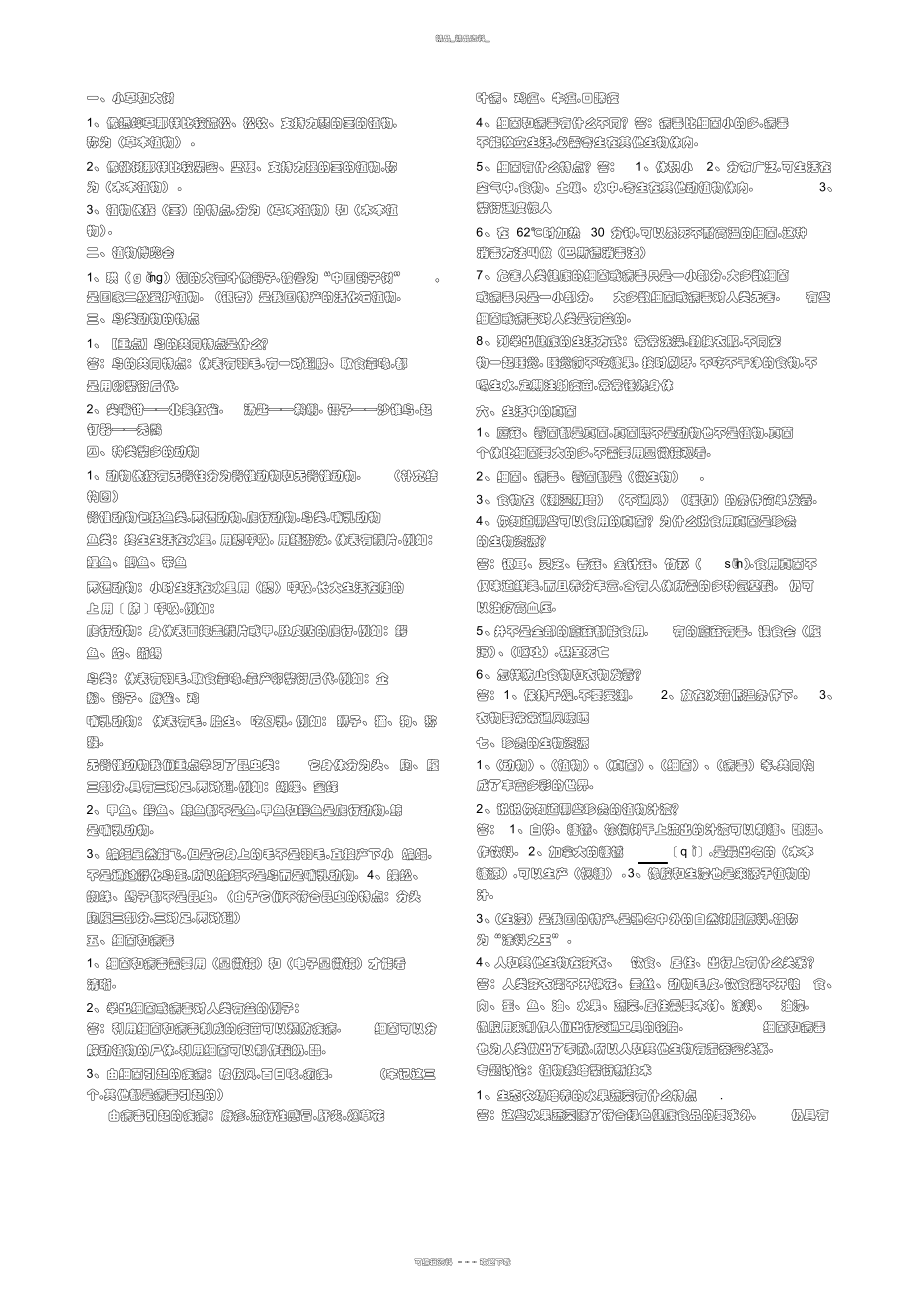 2022年冀教版六级上册科学知识点归纳 .docx_第1页