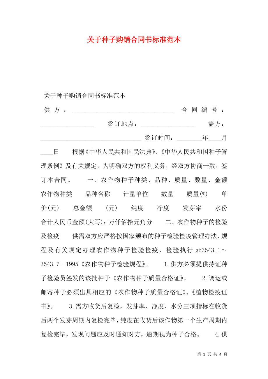 关于种子购销合同书标准范本.doc_第1页