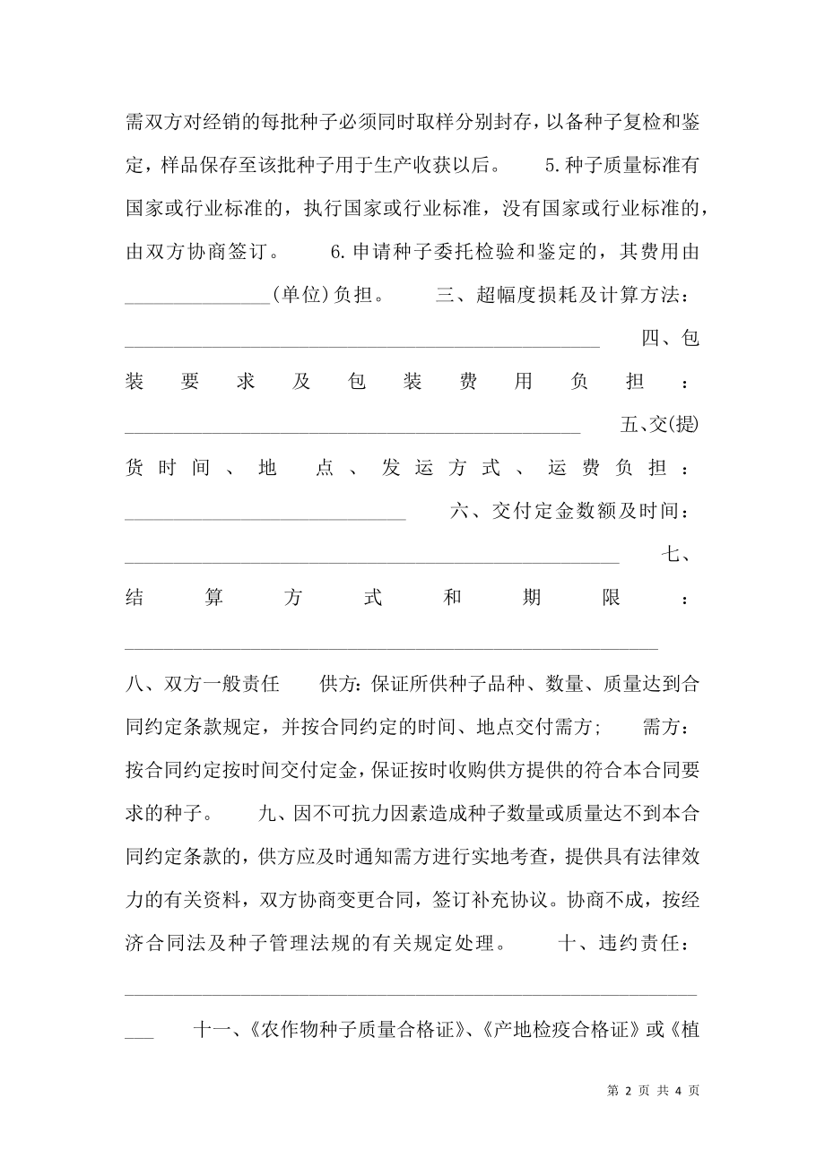 关于种子购销合同书标准范本.doc_第2页