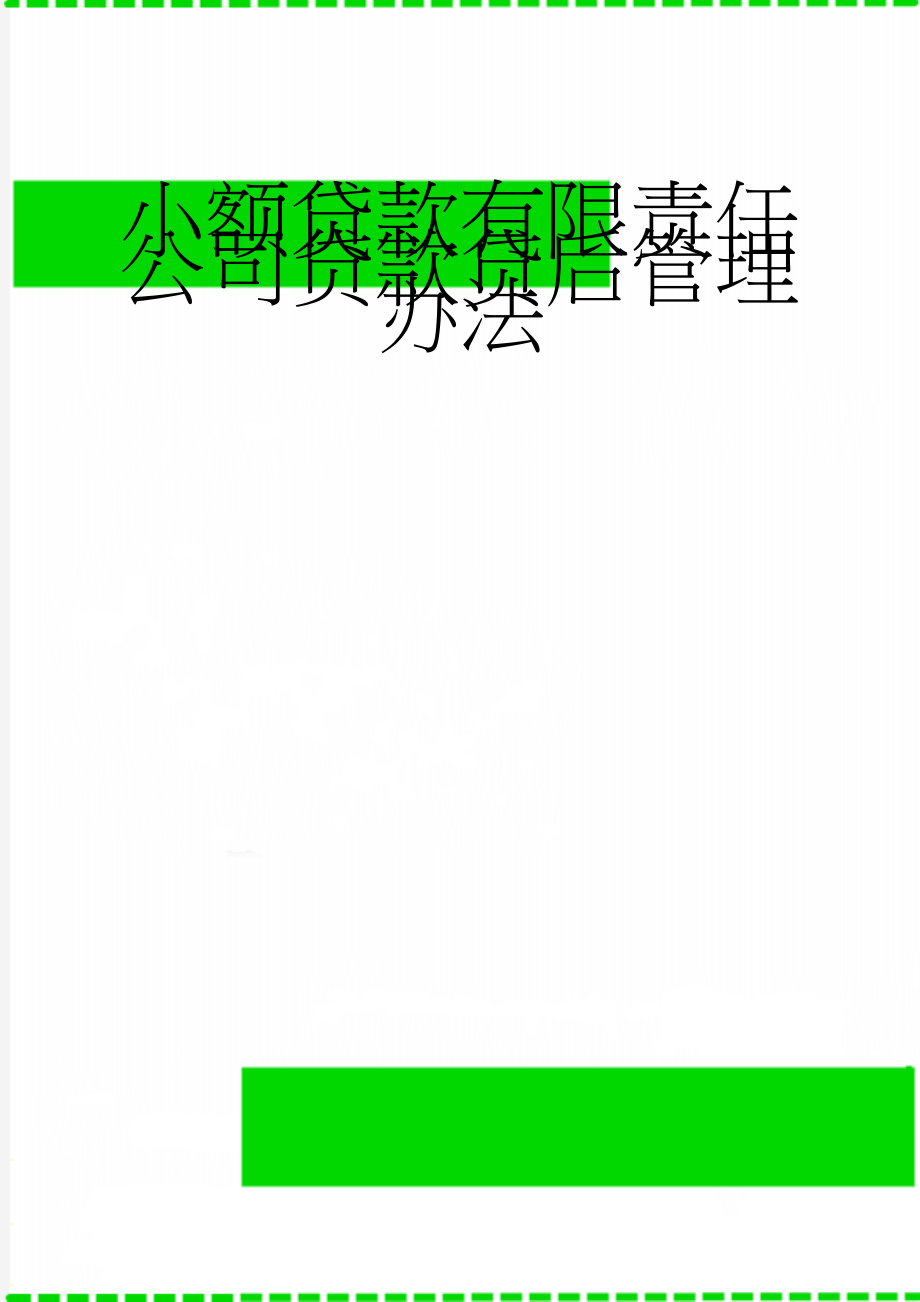 小额贷款有限责任公司贷款贷后管理办法(25页).doc_第1页