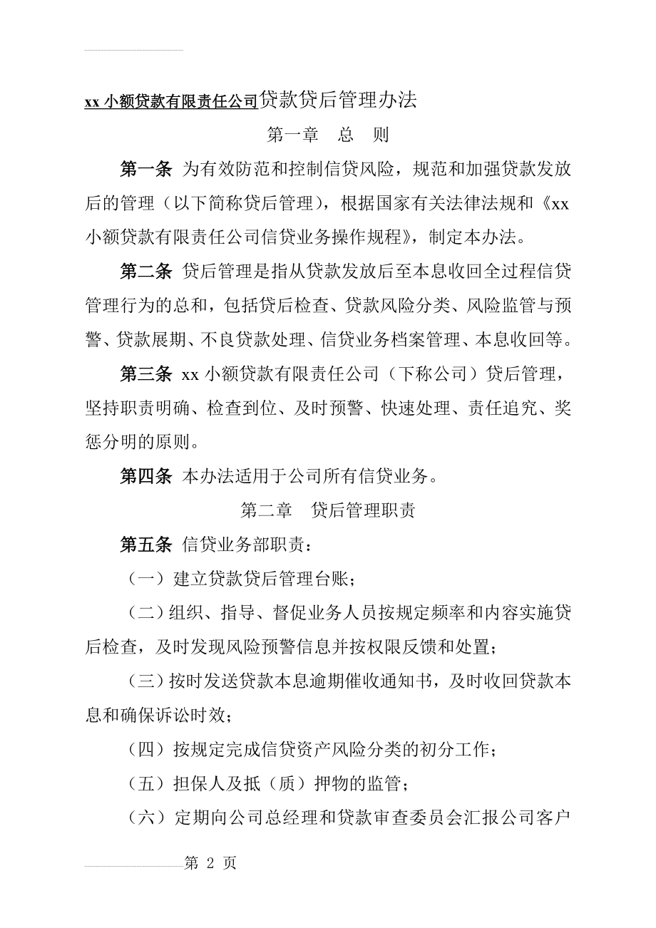 小额贷款有限责任公司贷款贷后管理办法(25页).doc_第2页