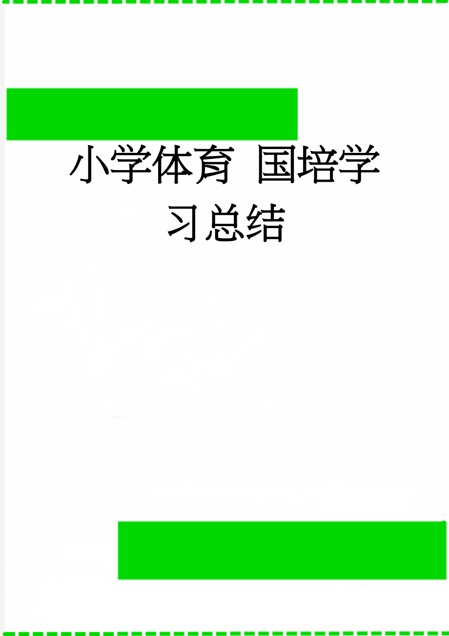 小学体育 国培学习总结(5页).doc_第1页