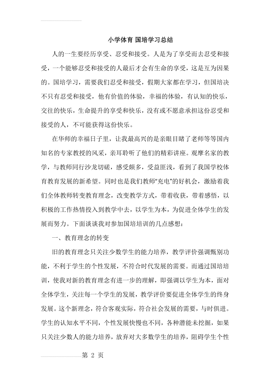 小学体育 国培学习总结(5页).doc_第2页