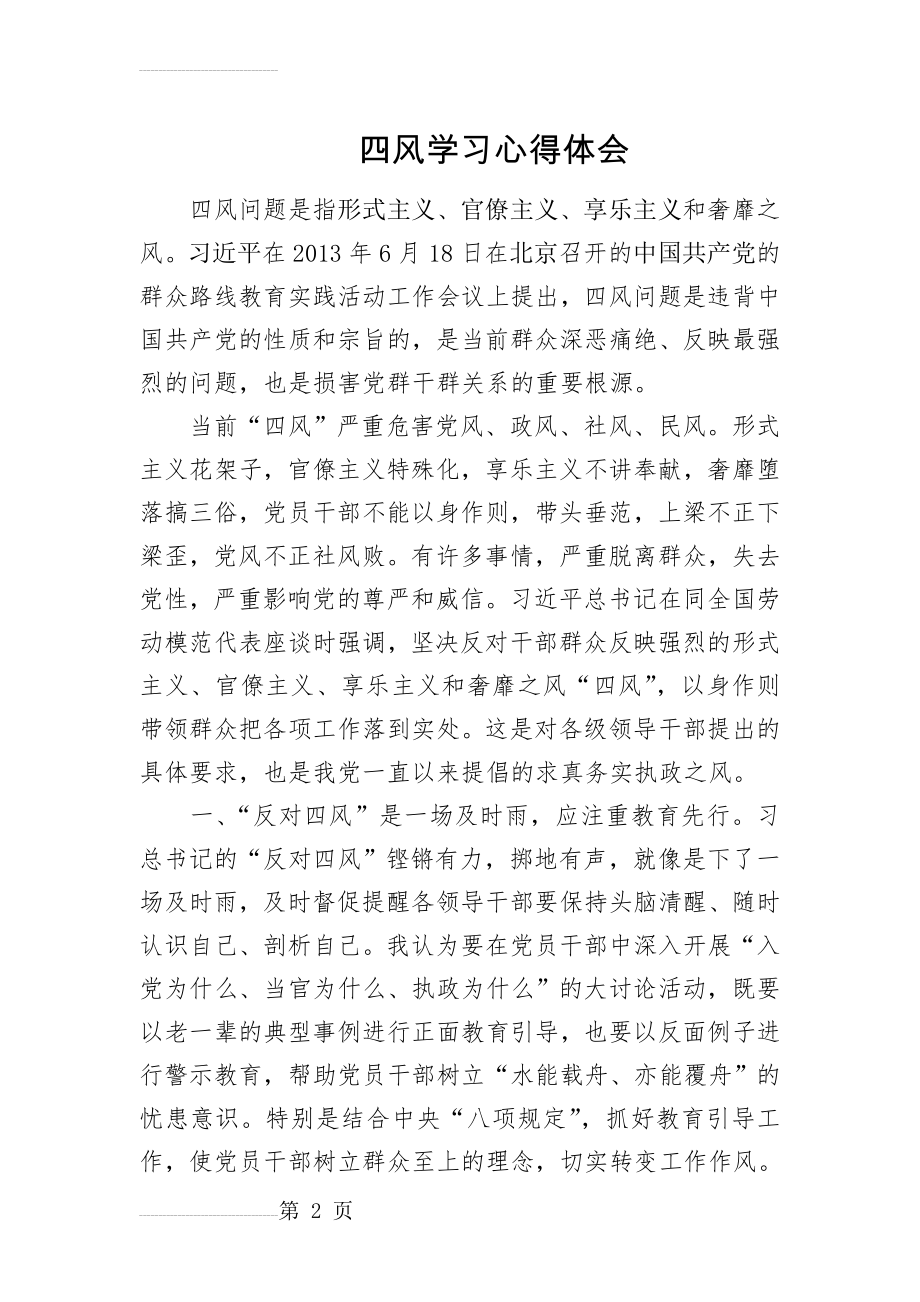 四风学习心得体会(4页).doc_第2页